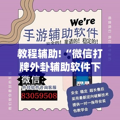 教程辅助!“微信打牌外卦辅助软件下载”(透视挂)辅助下载教程