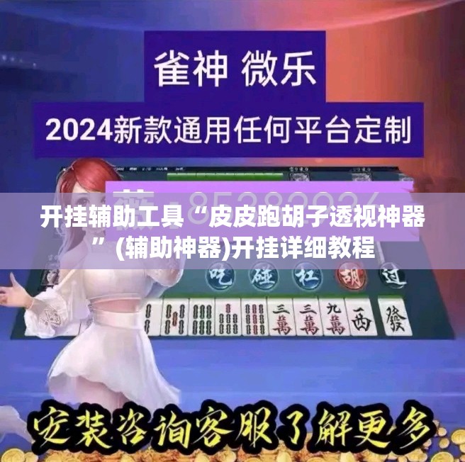 开挂辅助工具“皮皮跑胡子透视神器”(辅助神器)开挂详细教程