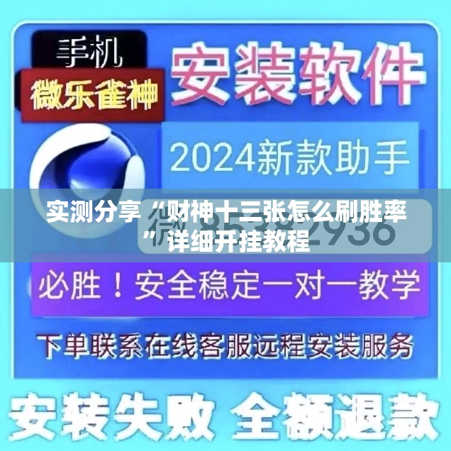 实测分享“财神十三张怎么刷胜率”详细开挂教程