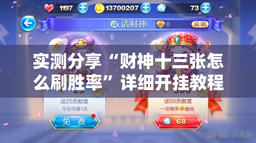 实测分享“财神十三张怎么刷胜率”详细开挂教程