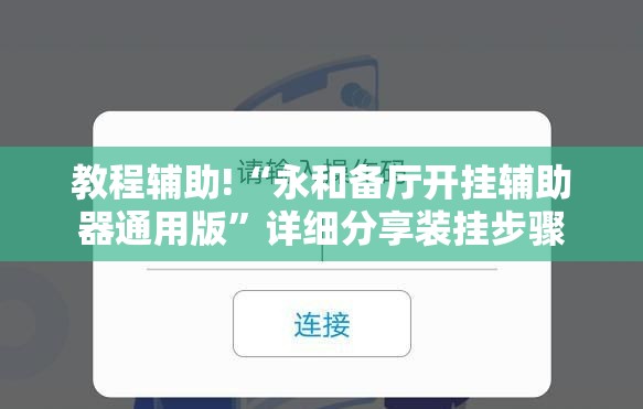 教程辅助!“永和备厅开挂辅助器通用版”详细分享装挂步骤