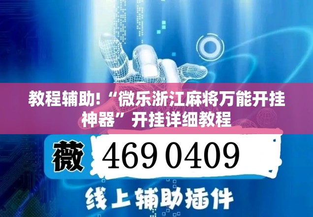 教程辅助!“微乐浙江麻将万能开挂神器”开挂详细教程