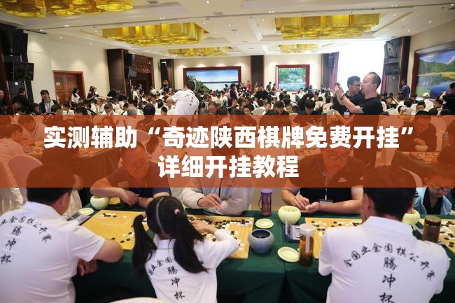 实测辅助“奇迹陕西棋牌免费开挂	”详细开挂教程