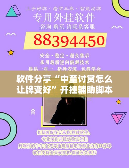 软件分享“中至讨赏怎么让牌变好	”开挂辅助脚本+详细开挂安装教程