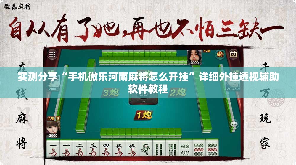 实测分享“手机微乐河南麻将怎么开挂”详细外挂透视辅助软件教程