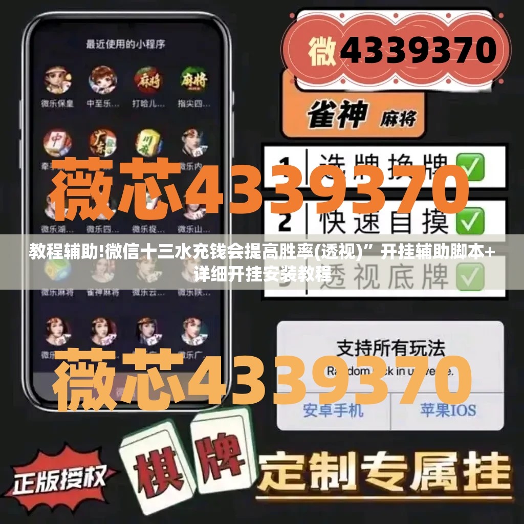 教程辅助!微信十三水充钱会提高胜率(透视)”开挂辅助脚本+详细开挂安装教程