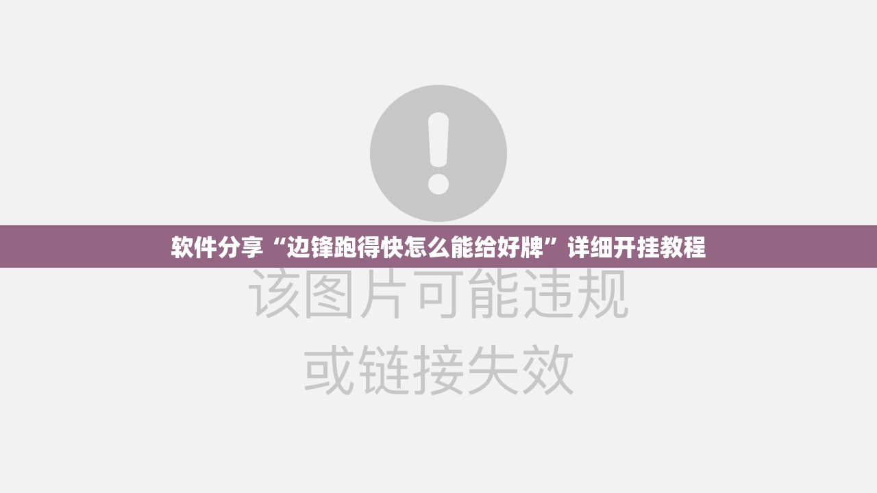 软件分享“边锋跑得快怎么能给好牌”详细开挂教程