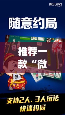 推荐一款“微乐陕西麻将有没有挂”(透视)其实确实有挂