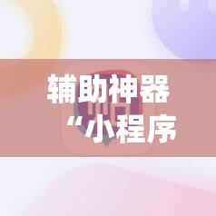 辅助神器“小程序微乐麻将必赢软件”开挂(透视)辅助教程