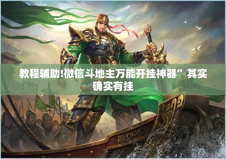 教程辅助!微信斗地主万能开挂神器”其实确实有挂