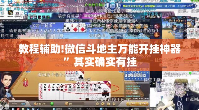 教程辅助!微信斗地主万能开挂神器”其实确实有挂