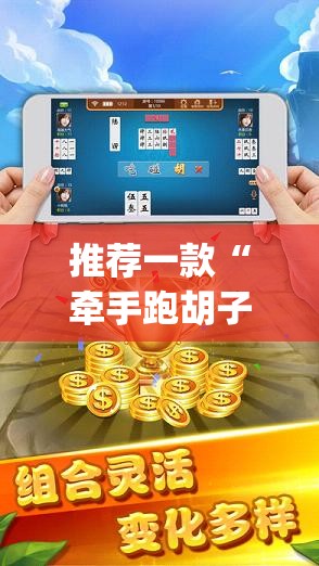 推荐一款“牵手跑胡子开挂神器下载”开挂(透视)最新辅助详细