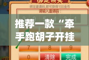 推荐一款“牵手跑胡子开挂神器下载”开挂(透视)最新辅助详细