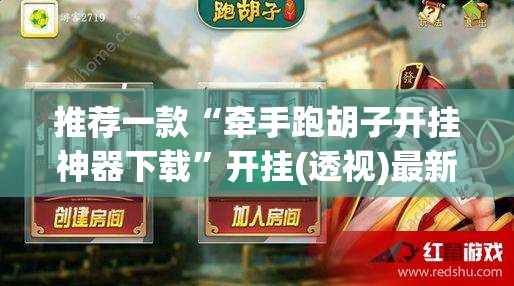 推荐一款“牵手跑胡子开挂神器下载	”开挂(透视)最新辅助详细