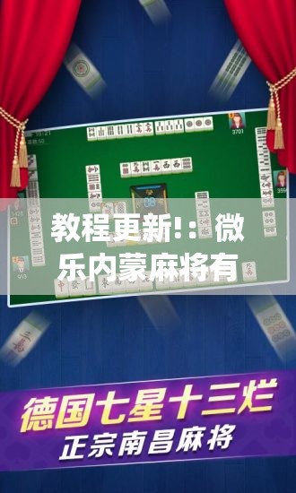 教程更新!：微乐内蒙麻将有挂吗”(透视挂)辅助下载教程