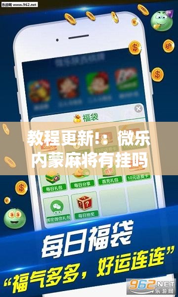 教程更新!：微乐内蒙麻将有挂吗	”(透视挂)辅助下载教程