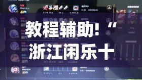 教程辅助!“浙江闲乐十三水能不能调胜率(透视)”开挂辅助脚本+详细开挂安装教程