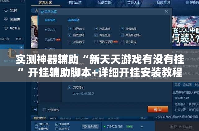 实测神器辅助“新天天游戏有没有挂	”开挂辅助脚本+详细开挂安装教程