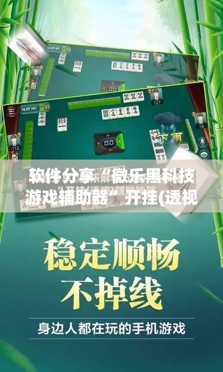 软件分享“微乐黑科技游戏辅助器”开挂(透视)辅助神器