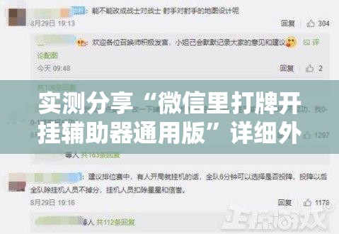 实测分享“微信里打牌开挂辅助器通用版”详细外挂透视辅助软件教程