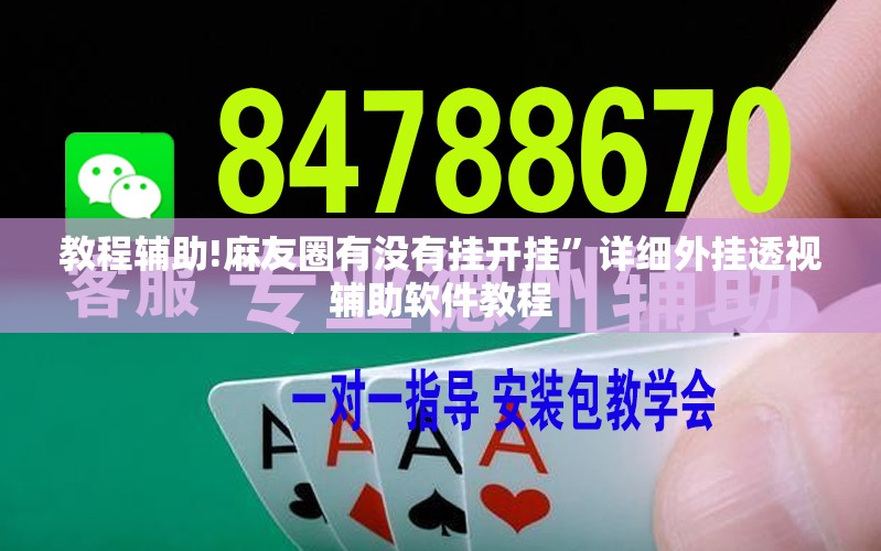 教程辅助!麻友圈有没有挂开挂”详细外挂透视辅助软件教程