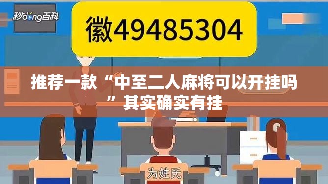推荐一款“中至二人麻将可以开挂吗”其实确实有挂