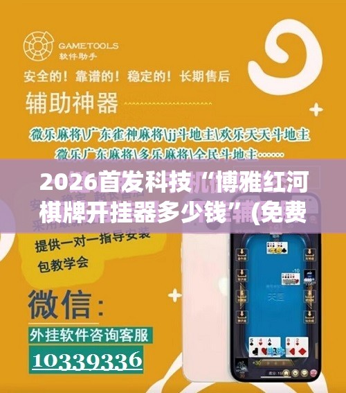 2026首发科技“博雅红河棋牌开挂器多少钱	”(免费)开挂辅助教学(最新辅助开挂教程)