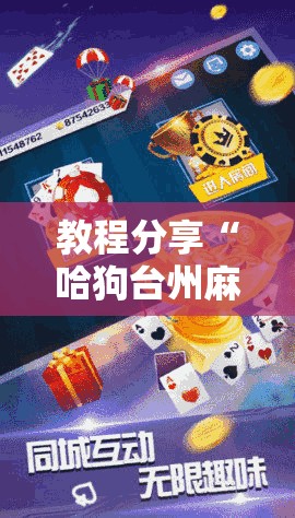 教程分享“哈狗台州麻将有挂吗”其实确实有挂