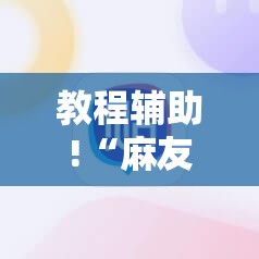 教程辅助!“麻友圈有没有挂开挂”原来可以开挂