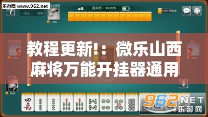教程更新!：微乐山西麻将万能开挂器通用版”详细开挂教程