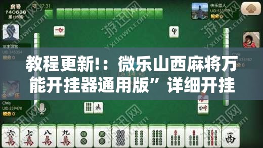 教程更新!：微乐山西麻将万能开挂器通用版”详细开挂教程