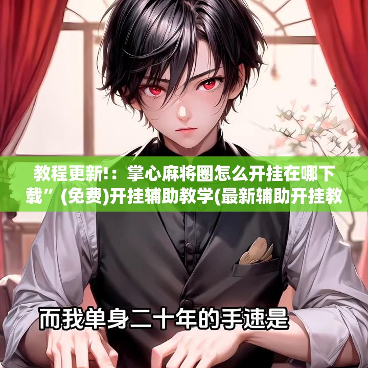 教程更新!：掌心麻将圈怎么开挂在哪下载”(免费)开挂辅助教学(最新辅助开挂教程)