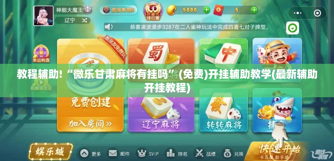 教程辅助!“微乐甘肃麻将有挂吗”(免费)开挂辅助教学(最新辅助开挂教程)