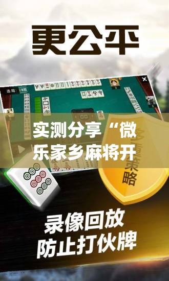 实测分享“微乐家乡麻将开挂神器下载软件”(透视挂)辅助下载教程