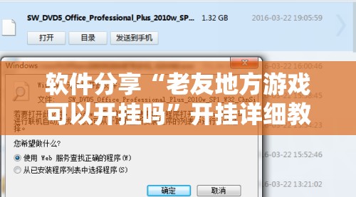 软件分享“老友地方游戏可以开挂吗”开挂详细教程