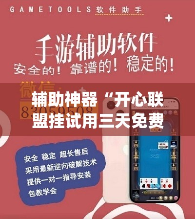 辅助神器“开心联盟挂试用三天免费”开挂(透视)辅助神器
