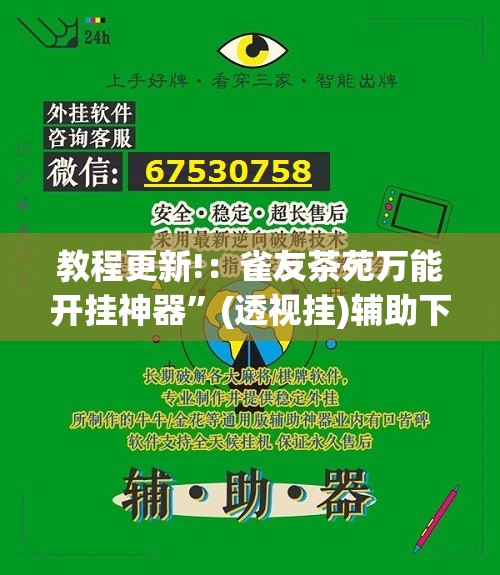 教程更新!：雀友茶苑万能开挂神器	”(透视挂)辅助下载教程