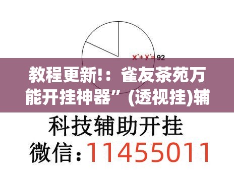 教程更新!：雀友茶苑万能开挂神器”(透视挂)辅助下载教程