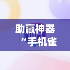 助赢神器“手机雀神麻将开挂辅助器通用版”开挂(透视)辅助神器