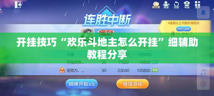 开挂技巧“欢乐斗地主怎么开挂	”细辅助教程分享
