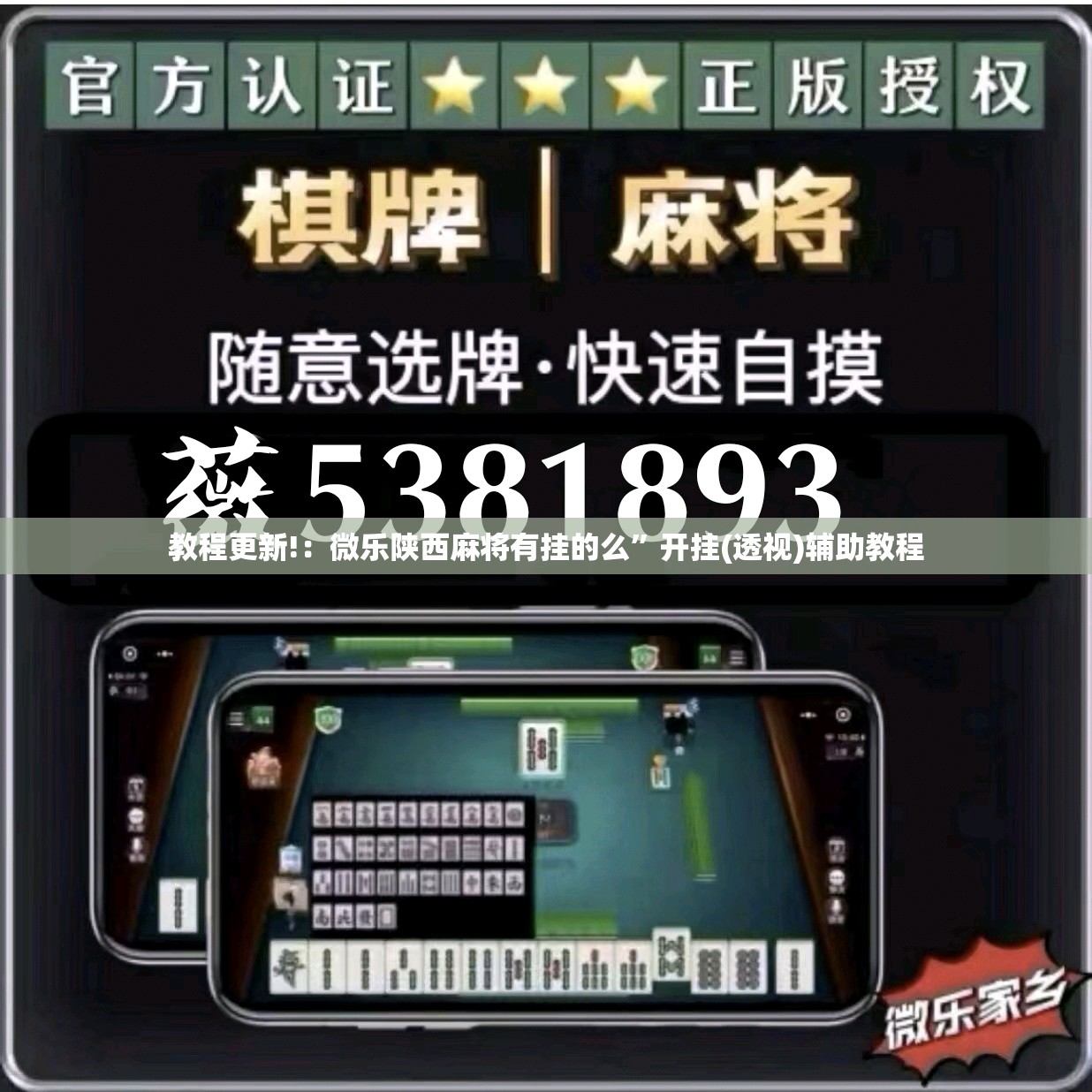 教程更新!：微乐陕西麻将有挂的么”开挂(透视)辅助教程