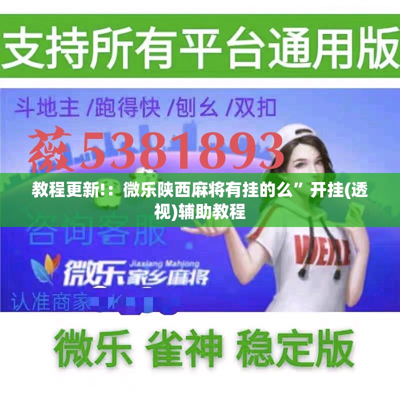 教程更新!：微乐陕西麻将有挂的么”开挂(透视)辅助教程