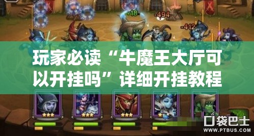 玩家必读“牛魔王大厅可以开挂吗	”详细开挂教程