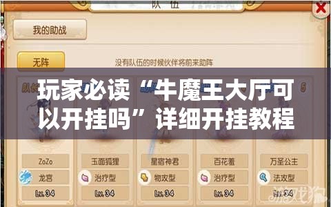 玩家必读“牛魔王大厅可以开挂吗”详细开挂教程