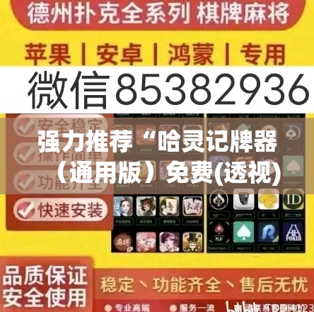 强力推荐“哈灵记牌器（通用版）免费(透视)”开挂辅助脚本+详细开挂安装教程