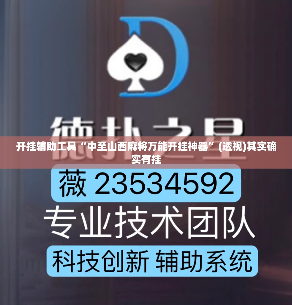 开挂辅助工具“中至山西麻将万能开挂神器”(透视)其实确实有挂