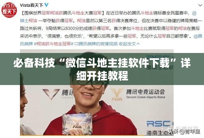 必备科技“微信斗地主挂软件下载	”详细开挂教程