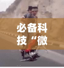 必备科技“微信斗地主挂软件下载”详细开挂教程