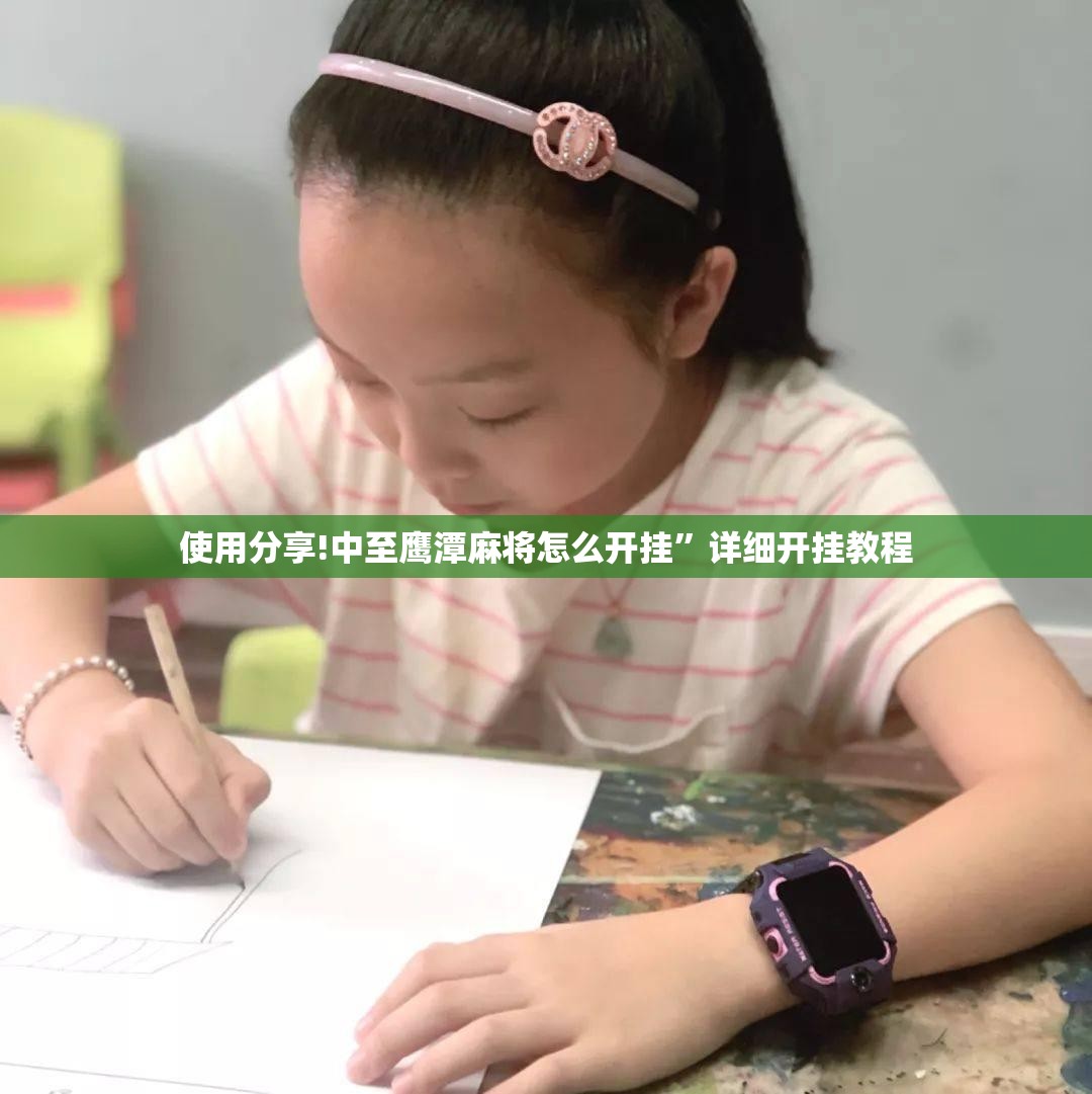 使用分享!中至鹰潭麻将怎么开挂”详细开挂教程