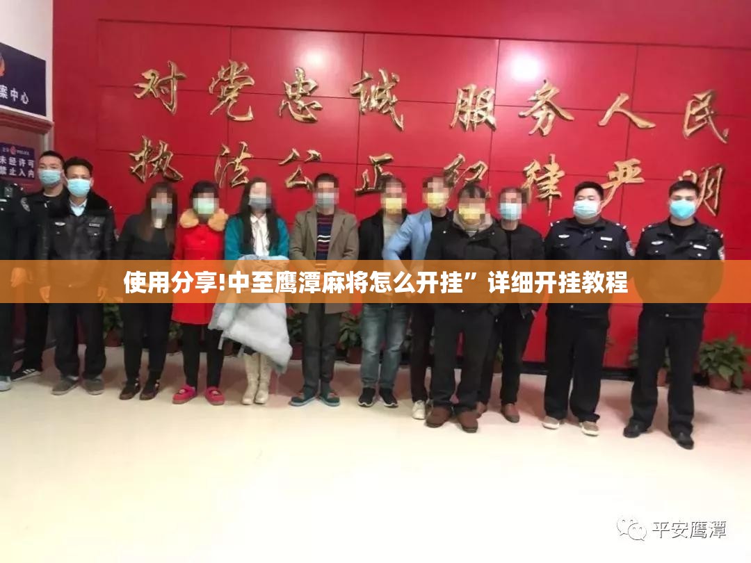 使用分享!中至鹰潭麻将怎么开挂”详细开挂教程